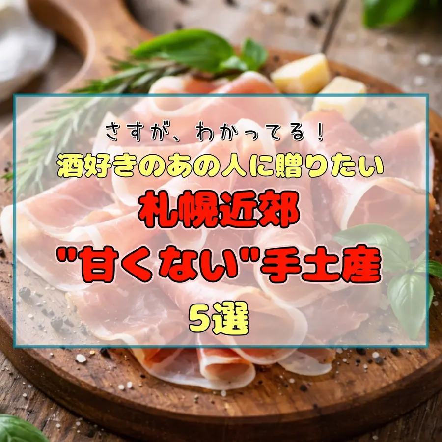 「さすが、わかってる。」酒好きのあの人に贈りたい、札幌近郊の“甘くない”手土産5選