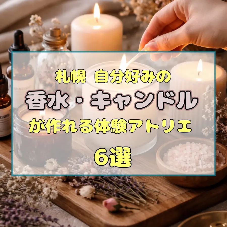 札幌で感性をみがく休日。自分好みの「香水・キャンドル」が作れる体験アトリエ6選