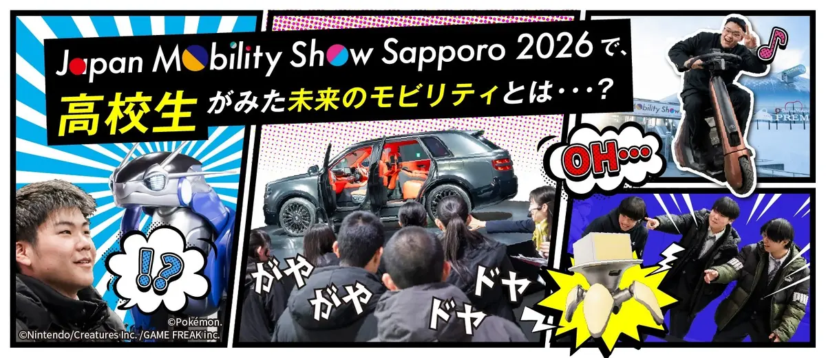 【ジャパンモビリティショー札幌2026】札幌地区トヨタ販売店が未来を担う工業高校生を招待！