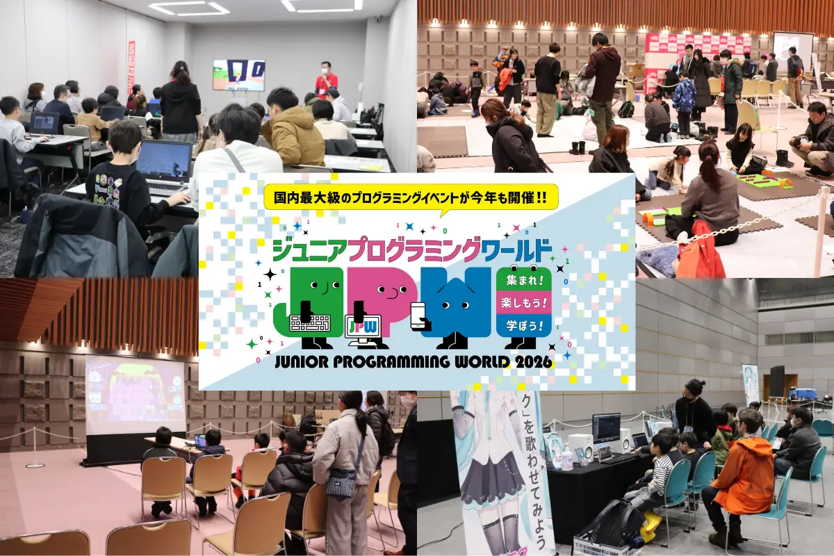 【開催報告】延べ4,500人が参加!10回目を迎えた「ジュニアプログラミングワールド2026」