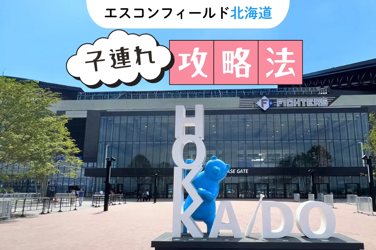【保存版】エスコンフィールド北海道の子連れ攻略法｜駐車場・持ち込みルール・遊び場まとめ