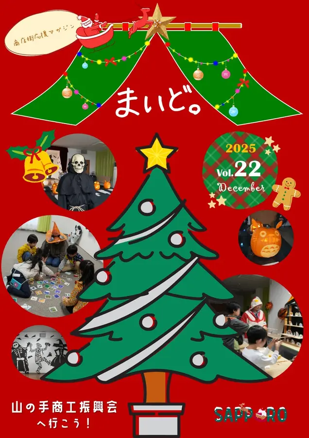 【商店街応援マガジン「まいど。」第22号】山の手商工振興会へ行こう！