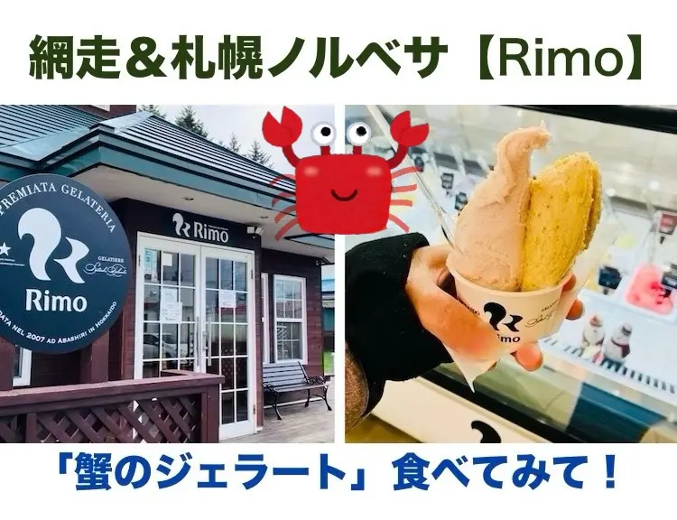【蟹のジェラート⁈】国際大会で2冠のシェフが作る「ジェラテリア Rimo 網走店＆札幌店」