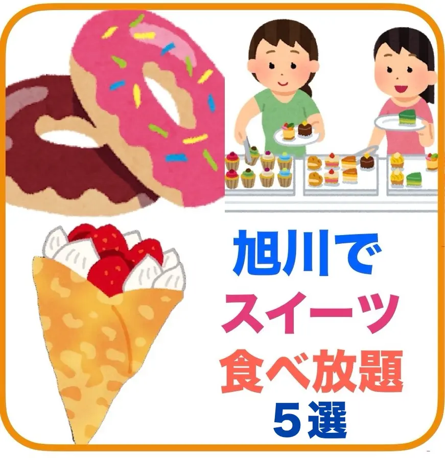 【旭川】スイーツの食べ放題ができるお店5選