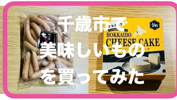 【千歳市】年中大活躍「千歳ハム」&新千歳空港「朔風堂チーズケーキ」