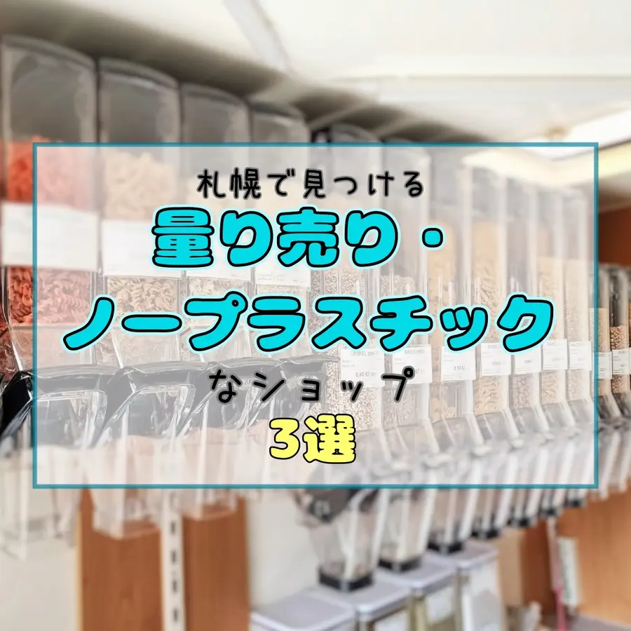 【札幌】量り売り・プラスチックフリーショップ3選｜ゴミを出さない暮らしのはじめ方