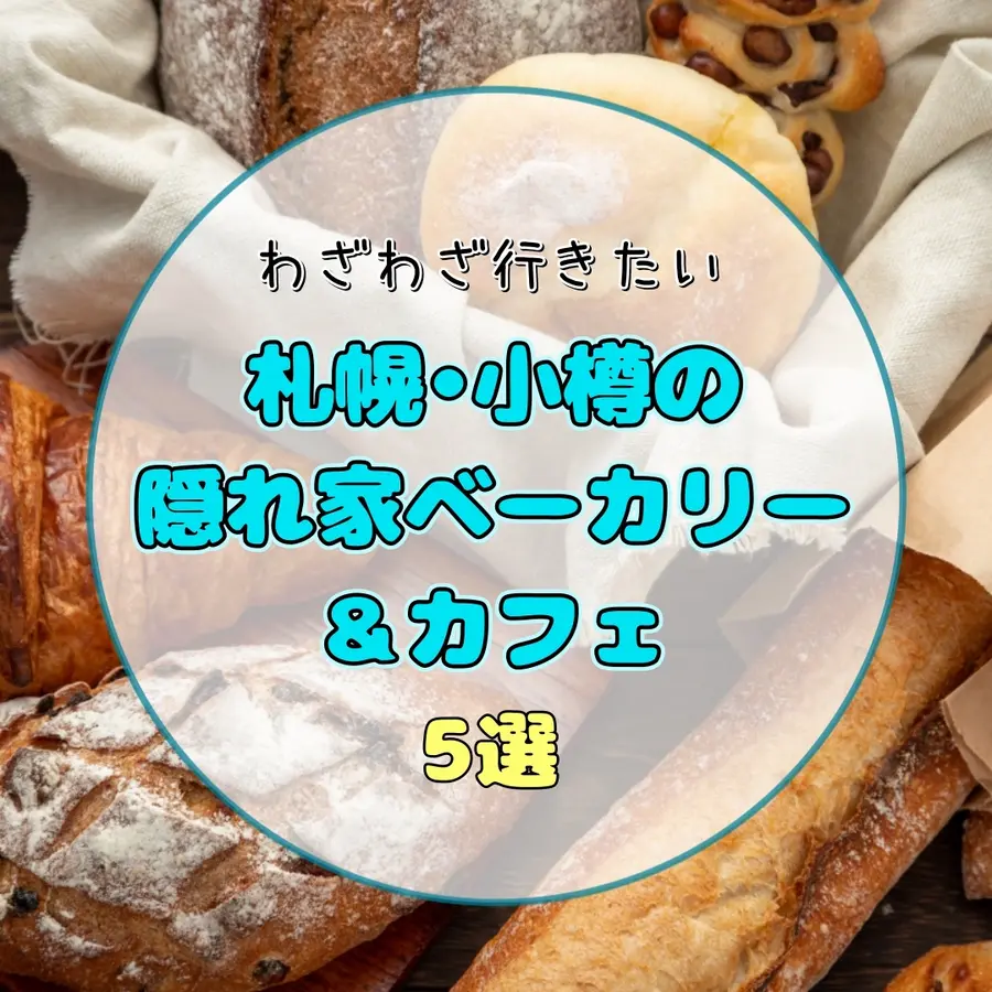 札幌・小樽のおすすめベーカリー5選|無添加・石窯・自家製酵母にこだわる隠れ家的お店を厳選