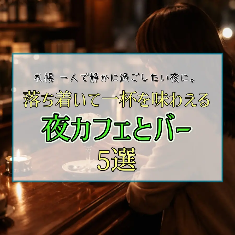 札幌で一人飲み・夜カフェ。静かに過ごせるバー&コーヒーショップ5選