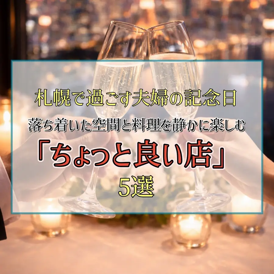 札幌の記念日ディナー【夫婦におすすめ】大人が落ち着ける「ちょっと良い店」5選｜円山・伏見・都心エリア