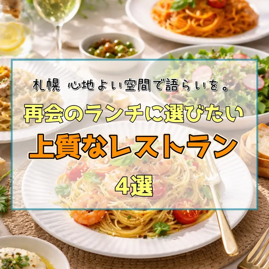 【札幌】友人との再会・女子会ランチ4選|落ち着いて話せるホテルのレストラン・和食・イタリアンまで