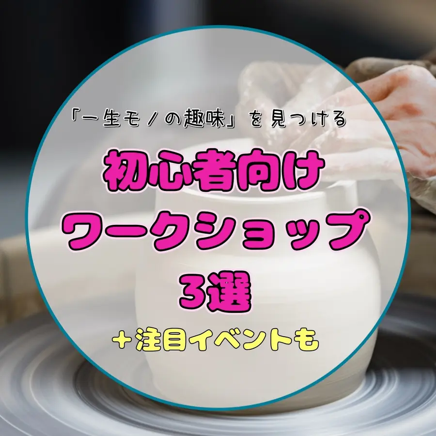 【札幌】初心者歓迎！「一生モノの趣味」が見つかるものづくりワークショップ3選＋注目イベントも｜陶芸・箸作り・ステンドグラス