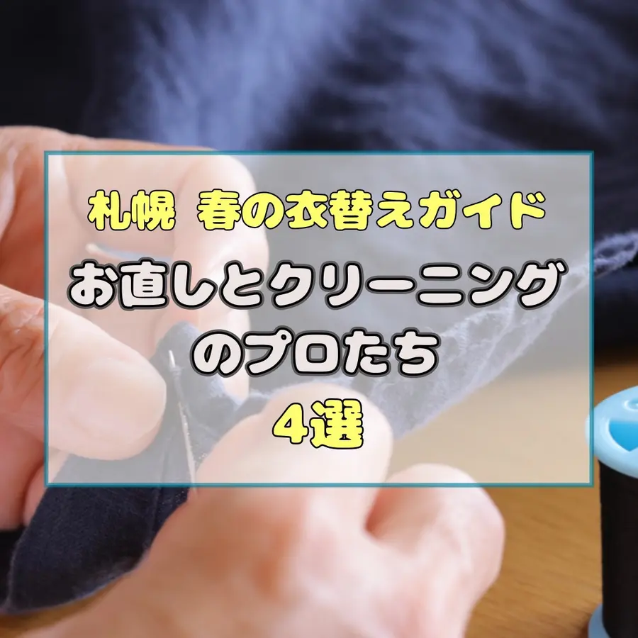 【札幌】春の衣替えに。大切な服と靴を預けたい、地域に根ざした「クリーニング・お直し」の名店4選