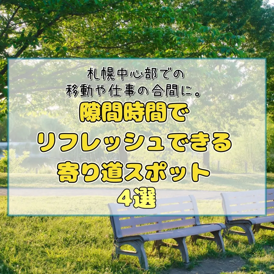 札幌中心部で仕事の合間に立ち寄れるリフレッシュスポット4選【無料・予約不要】