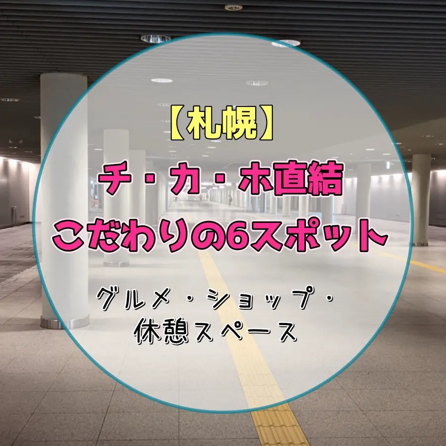 【札幌】チ・カ・ホ直結おすすめ6選｜雨の日も楽しめるグルメ・ショップ・休憩スポット