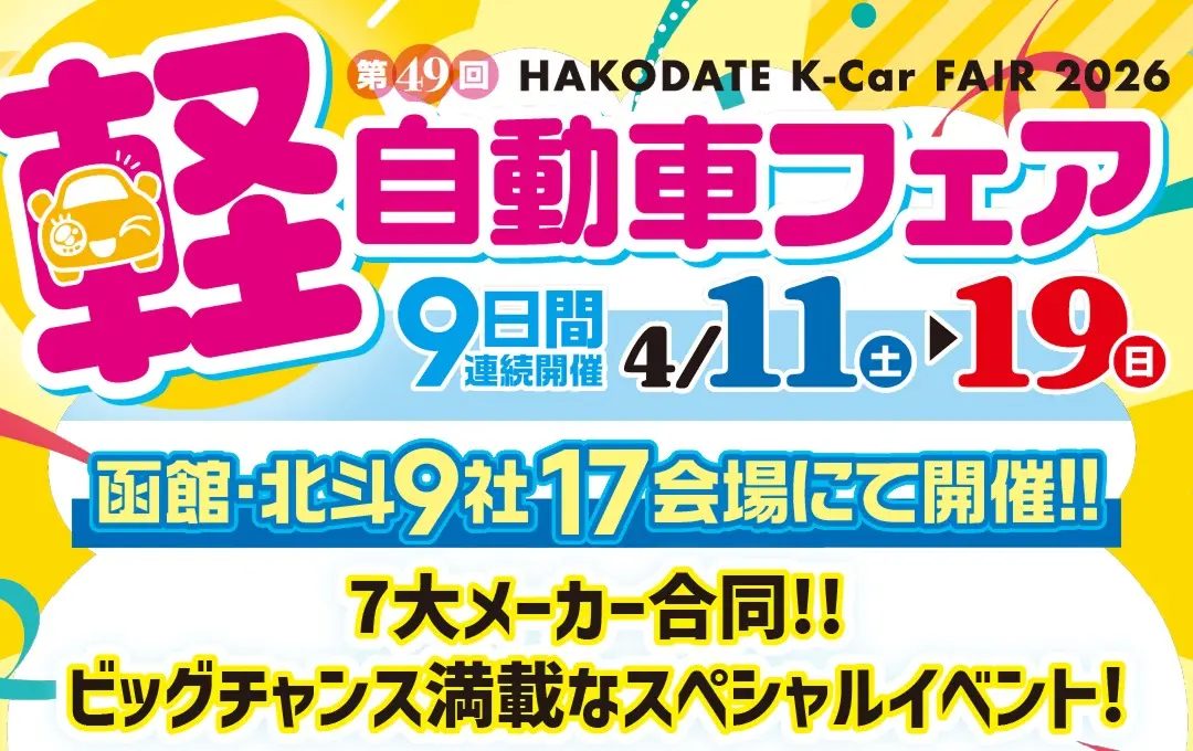 【函館・北斗】第49回軽自動車フェア 4/11~19に開催!成約で当たる大抽選会&食事券プレゼント