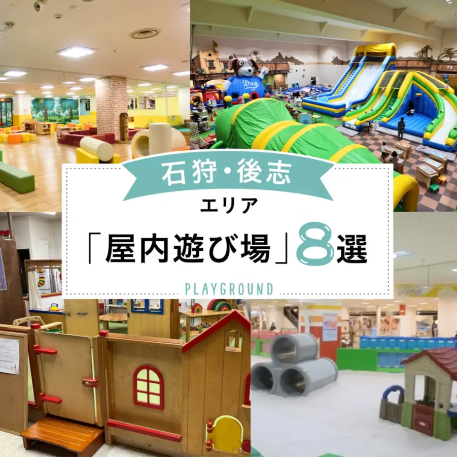 天候を気にせずのびのび遊べる！【石狩・後志エリア】の屋内遊び場８選