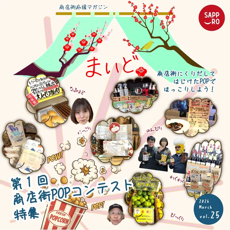 【商店街応援マガジン「まいど。」第25号】第1回商店街POPコンテスト特集