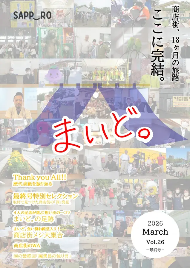 【商店街応援マガジン「まいど。」最終号】商店街、18ヶ月の旅路。ここに完結!