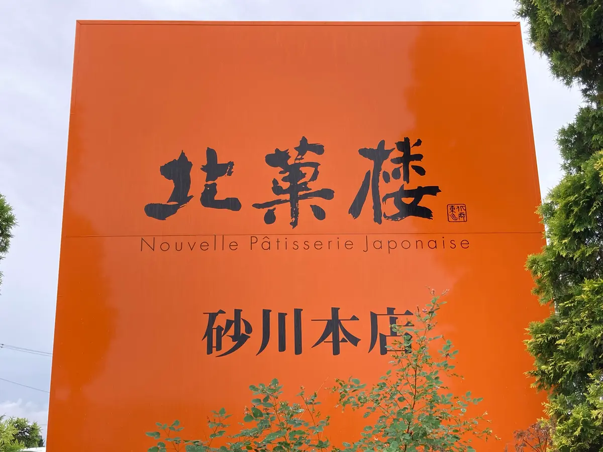 【砂川市】ブギウギ奥の細道聖地巡礼「北菓楼と北星自工」