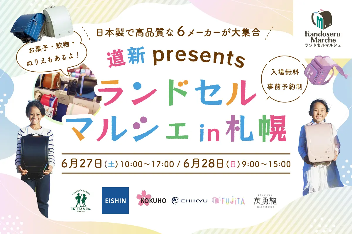 「道新presents ランドセルマルシェ in 札幌 2026」6月27日(土)･28日(日)に開催｜こだわりの6メーカーが集まる2日間！