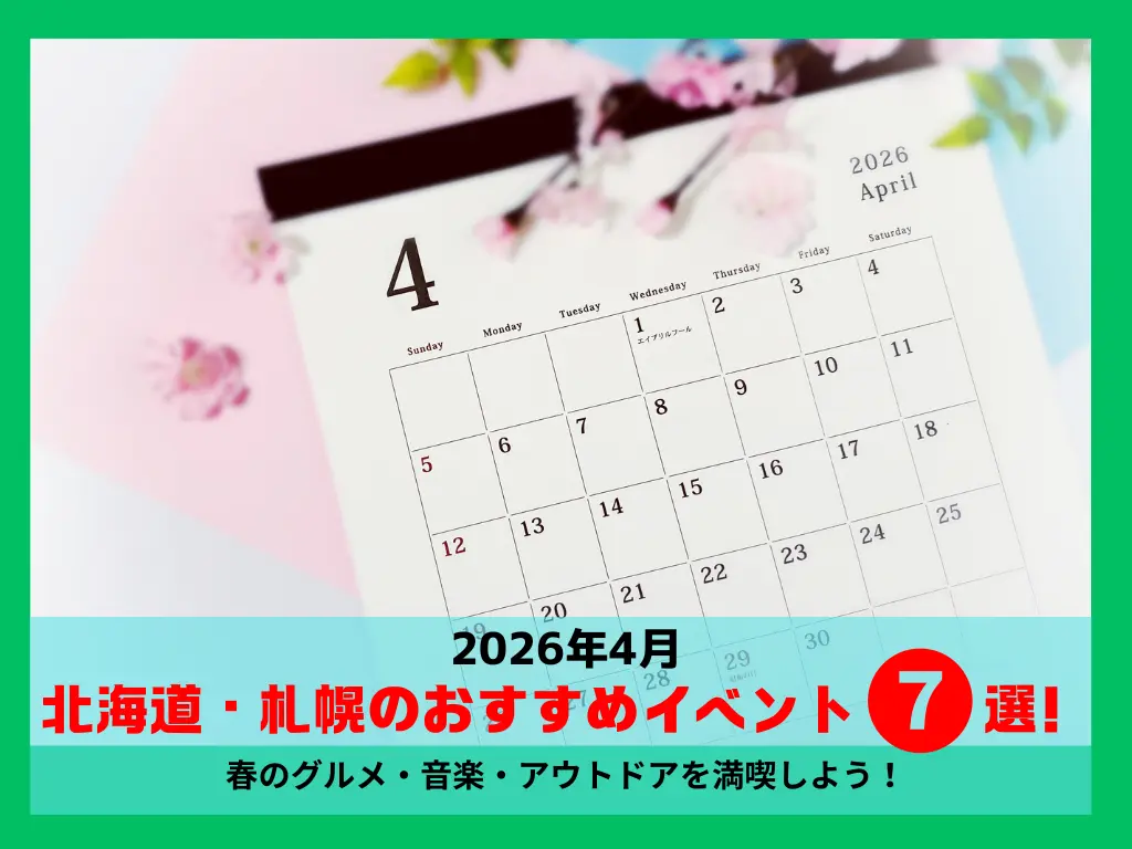 【2026年4月】北海道・札幌のおすすめイベント7選!|春のグルメ・音楽・アウトドアを満喫しよう!