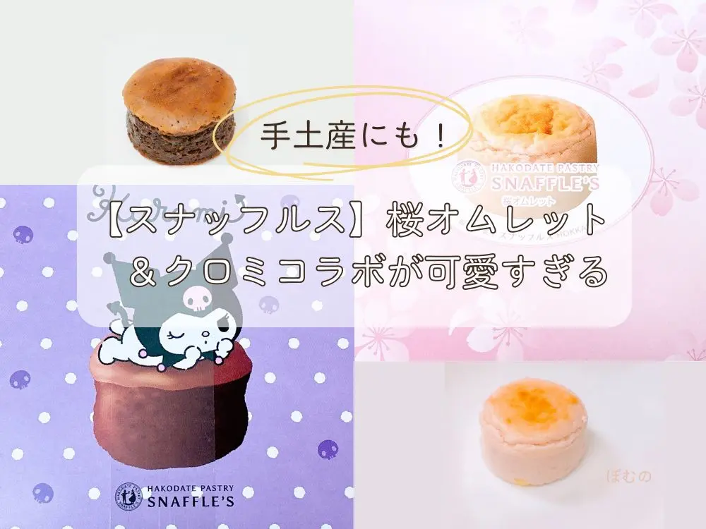 【2026年春限定】スナッフルス「桜オムレット」実食レポ｜クロミコラボスイーツもお土産におすすめ