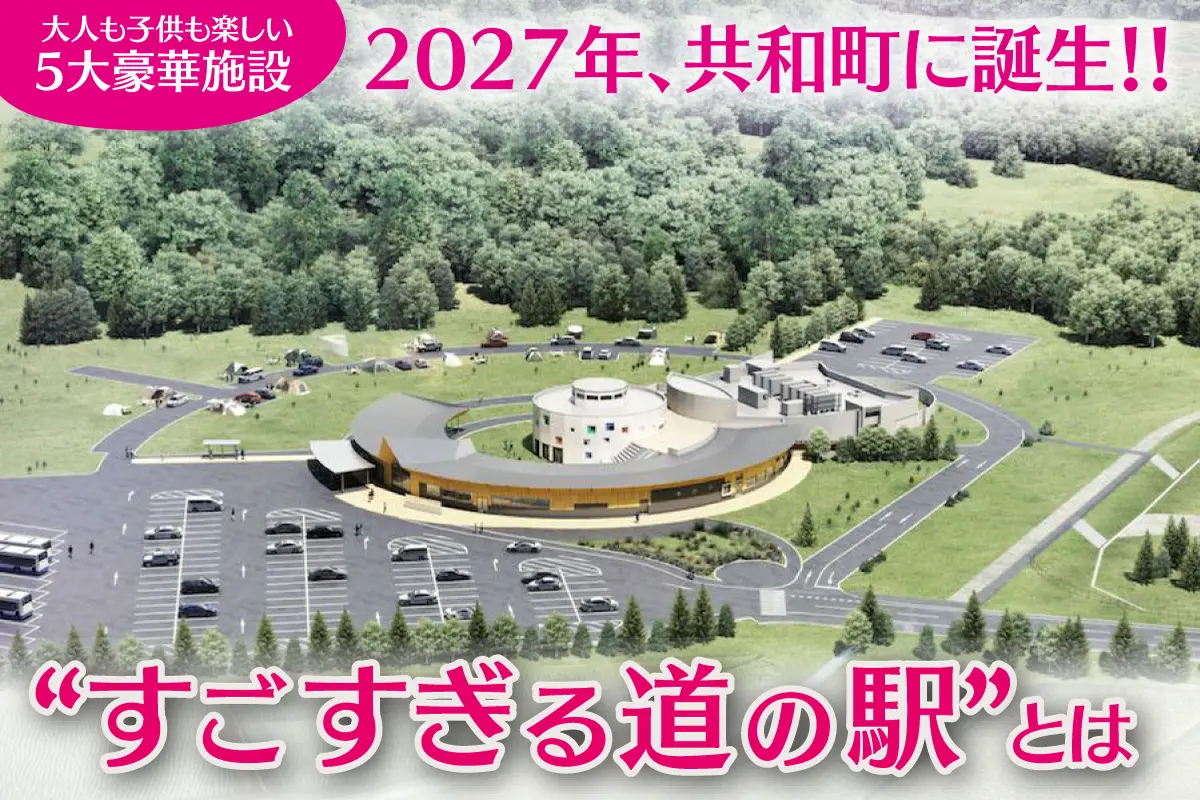 「通過する町」なんて言わせない！2027年、共和町に生まれる“すごすぎる道の駅”の舞台裏