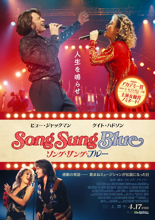 ※キャンペーンは終了しました【プレゼントあり】『ソング・サング・ブルー』公開記念プレゼントキャンペーン〜愛と夢、そして互いを信じ続けた――ある夫婦の感動の実話