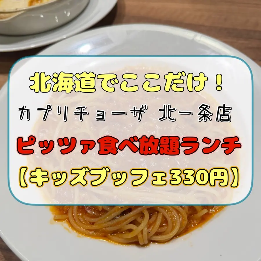 北海道でここだけ！【カプリチョーザ 札幌北1条店】ピッツァ食べ放題ランチがコスパ最強だった！【キッズビュッフェ330円】