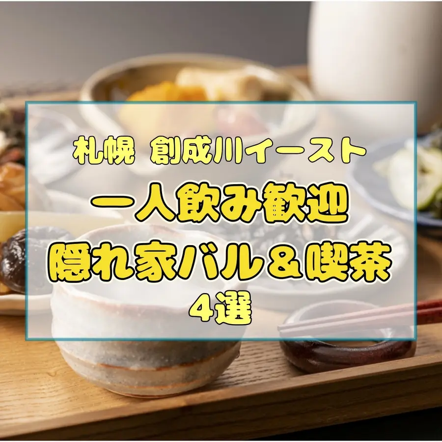 【札幌・創成川イースト】一人飲み歓迎の隠れ家バル＆喫茶4選。カウンターで過ごす自分時間