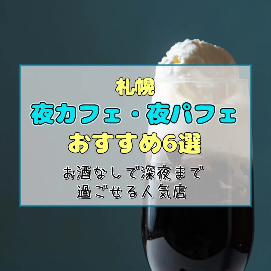 【札幌】夜カフェ・夜パフェおすすめ6選|お酒なしで深夜まで過ごせるシメパフェ・カフェ人気店