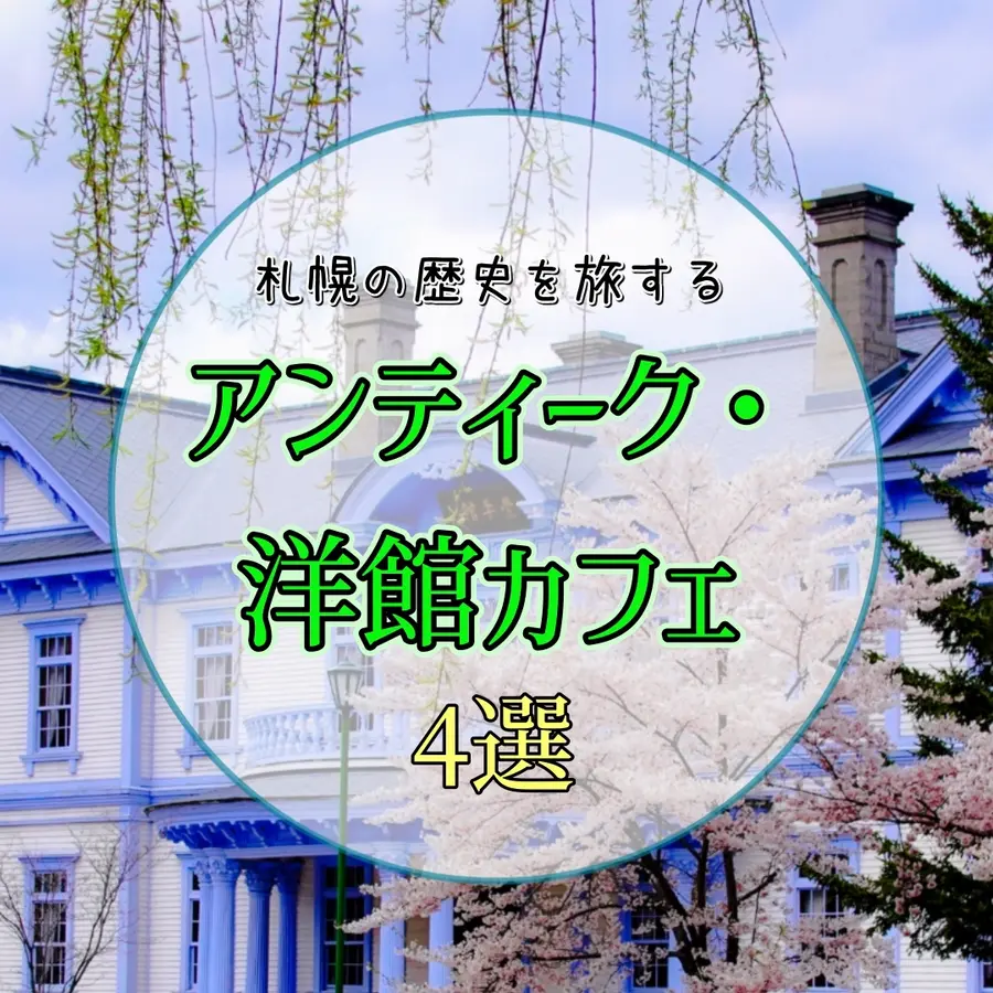 札幌の歴史を旅するアンティーク・洋館カフェ4選｜映画の世界に浸る至福のひととき