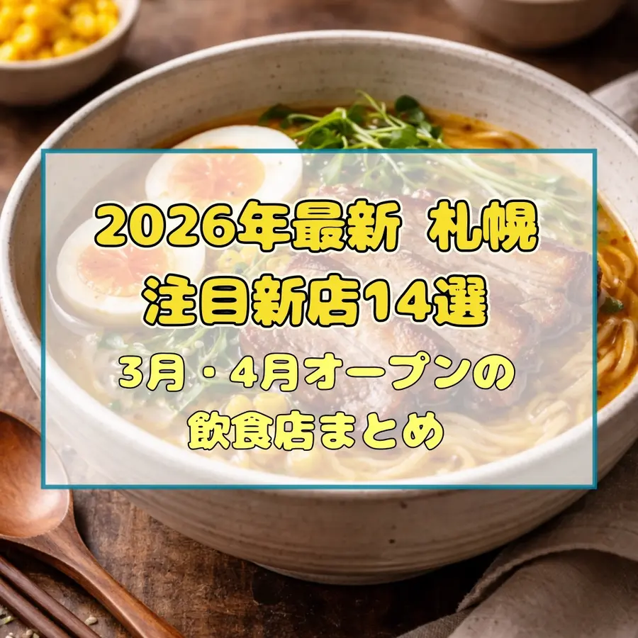 【2026年最新】札幌の注目新店14選!3月・4月オープンの飲食店まとめ
