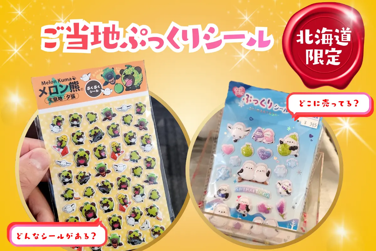 北海道お土産に「ぷっくりシール」!新千歳空港でも買えるご当地立体シールまとめ|onちゃん・メロン熊・シマエナガ