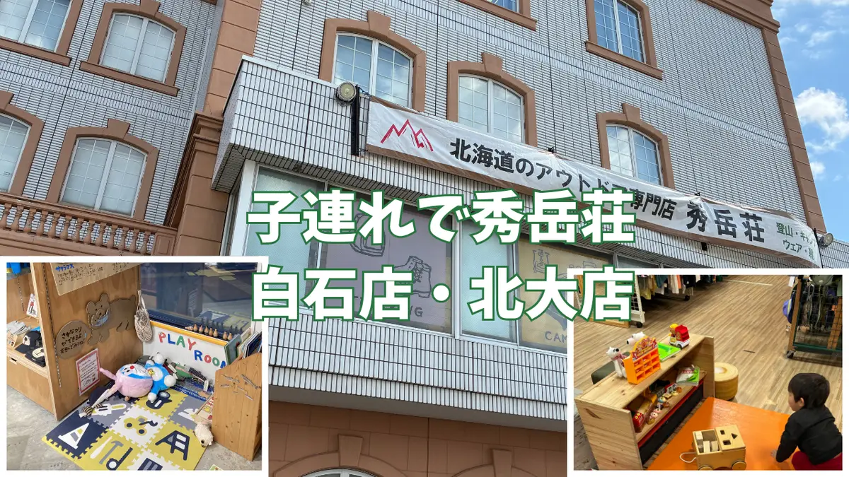子連れで札幌の秀岳荘へ！白石店・北大店を比較｜キッズスペースあり・アウトドアショップの子連れ体験レポ