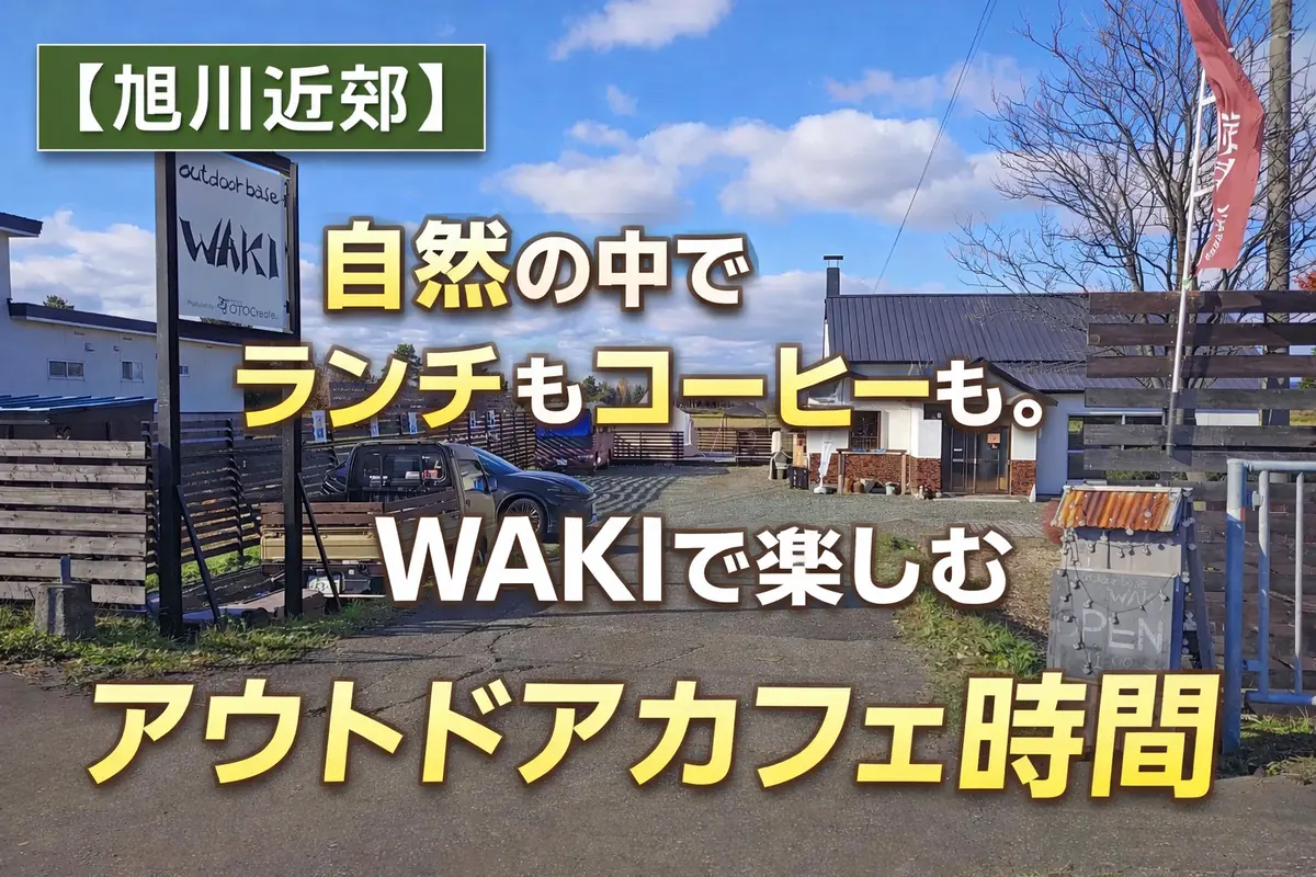 旭川近郊の古民家カフェ「outdoor base WAKI」|自然の中でランチ・昼飲みも楽しめるアウトドアベース