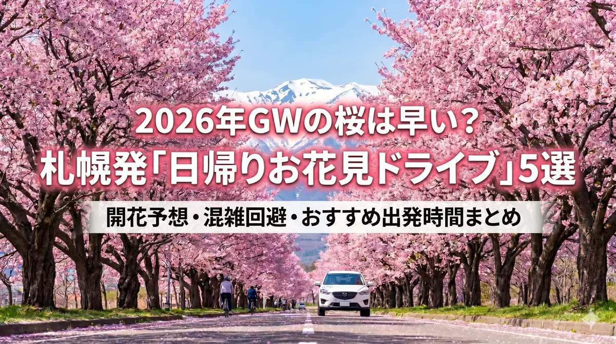 2026年GWの桜は早い？札幌発「日帰りお花見ドライブ」5選｜開花予想・混雑回避・おすすめ出発時間まとめ