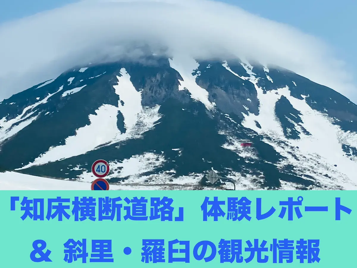 【2026年4月28日開通】知床横断道路（知床峠）の冬期通行止め解除と走行体験レポ｜観光情報も
