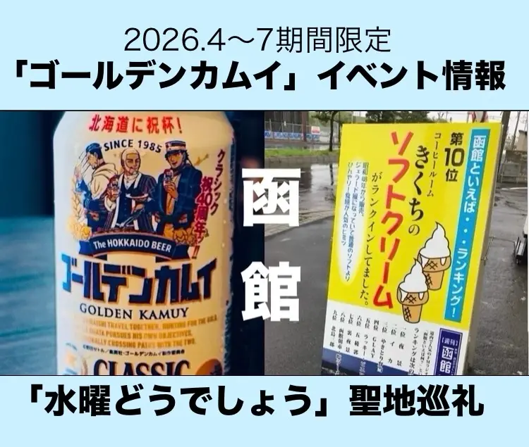 【聖地巡礼】函館がアツい!ゴールデンカムイコラボイベント&「水曜どうでしょう」の聖地「コーヒールームきくち」をご紹介!