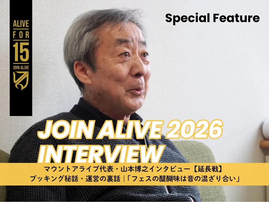 JOIN ALIVE 2026｜山本博之インタビュー【延長戦】ブッキング秘話・運営の裏話「フェスの醍醐味は音の混ざり合い」