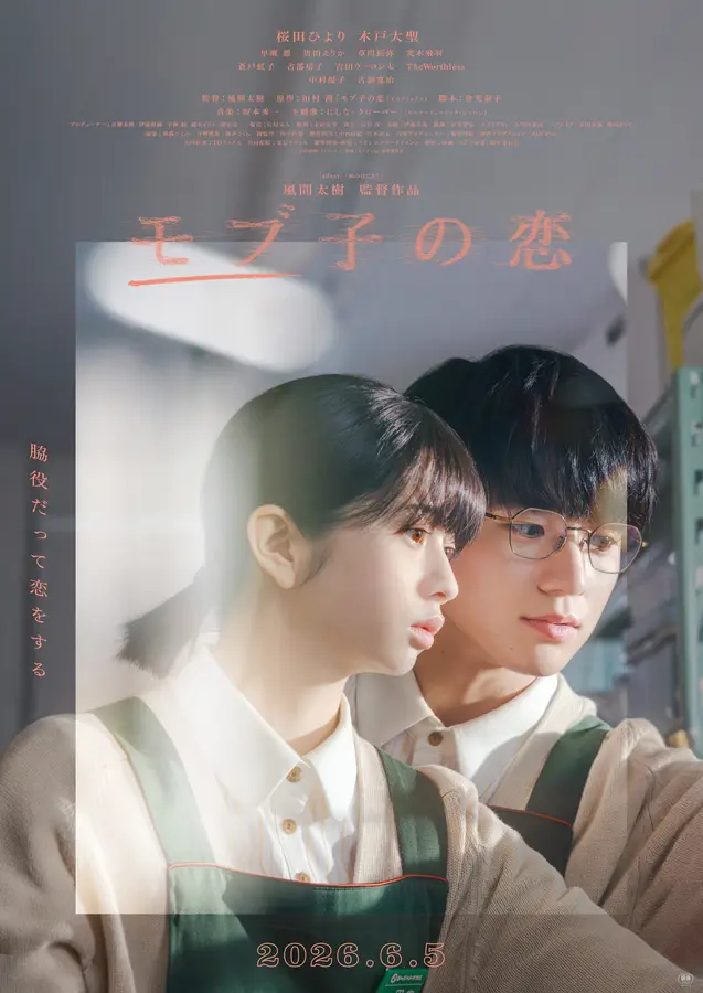 【プレゼントあり】「脇役だって、恋をする」映画『モブ子の恋』公開記念プレゼントキャンペーン
