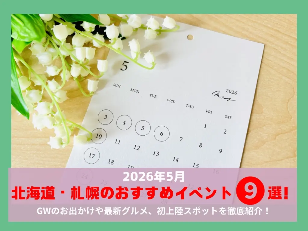 【2026年5月】北海道・札幌の注目イベント9選｜GWのお出かけや最新グルメ、初上陸スポットを徹底紹介！
