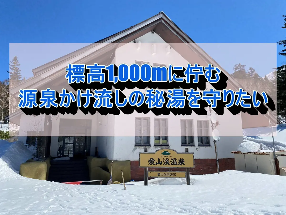 【上川町】開湯100周年「愛山渓温泉」を守るクラウドファンディング｜大雪山の標高1,000mに佇む源泉かけ流しの秘湯