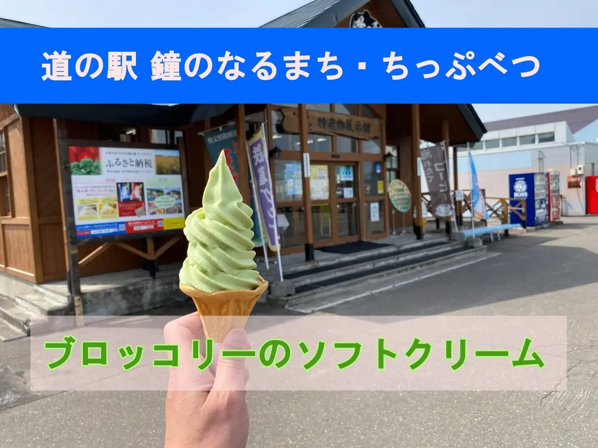 秩父別町「道の駅 鐘のなるまち・ちっぷべつ」｜ブロッコリーソフトクリーム・国内最大級のスイングベル・温泉も