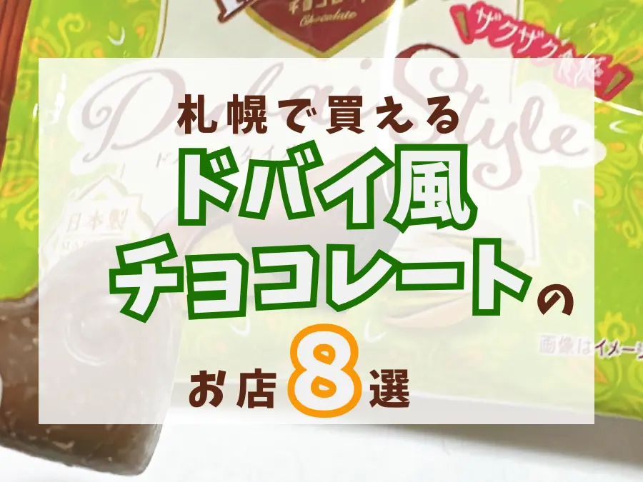 札幌で「ドバイ風チョコレート」が買えるお店8選！2026年最新の販売店まとめ