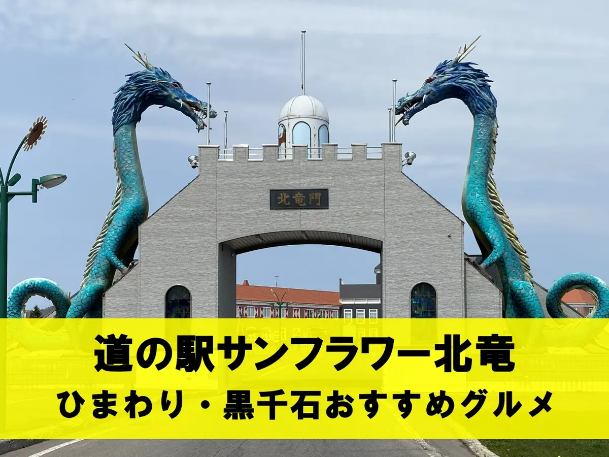 北竜町「道の駅サンフラワー北竜」｜幻の黒大豆「黒千石」と新名物グルメひまわりポーク焼豚まん