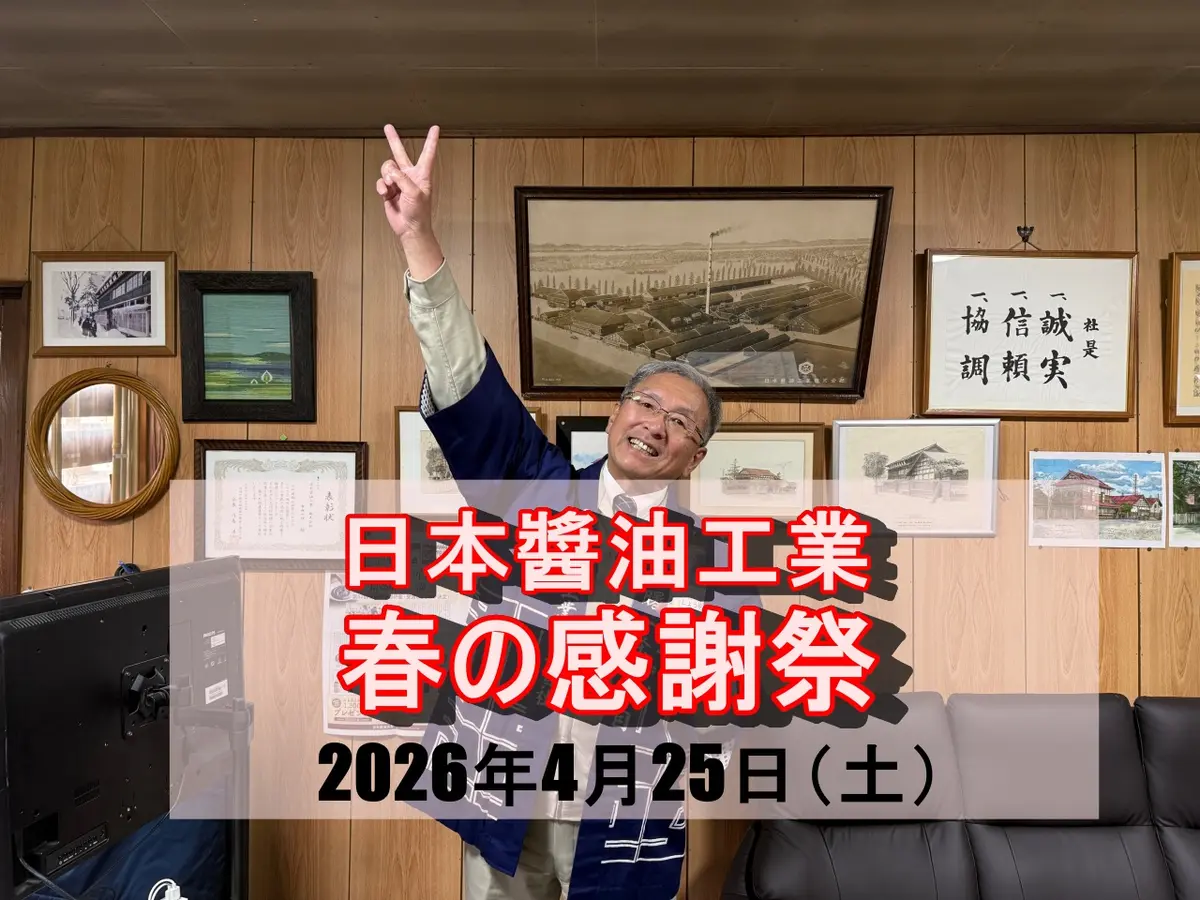 【旭川】日本醬油工業「春の感謝祭」2026年4月25日開催｜社長とじゃんけん・工場見学・特別セールあり