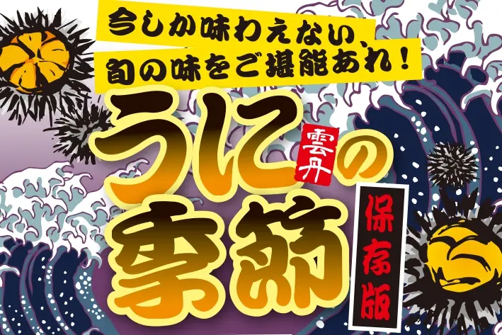 小樽・積丹・古平で今が旬！絶品のウニを堪能できる北海道名店8選【2026年保存版】