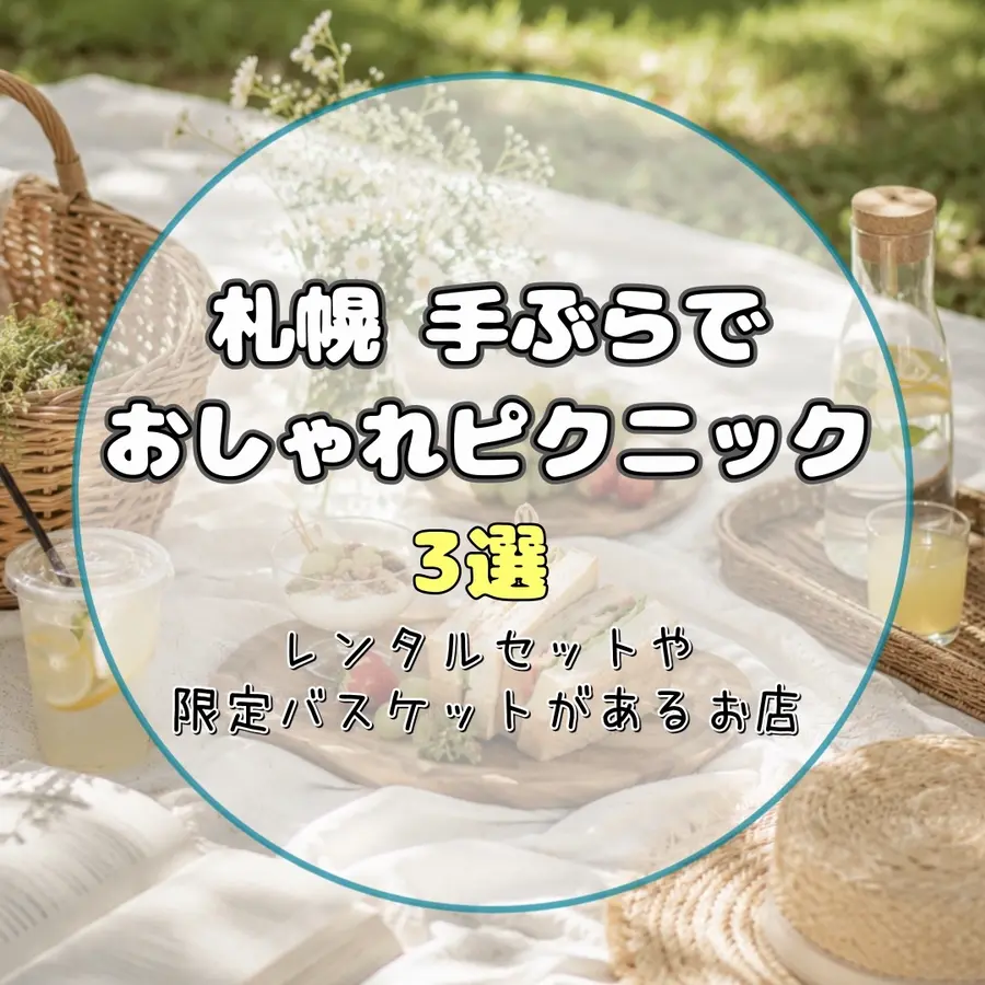 【札幌】手ぶらでおしゃれピクニック3選！レンタルセットや限定バスケットがあるお店を紹介