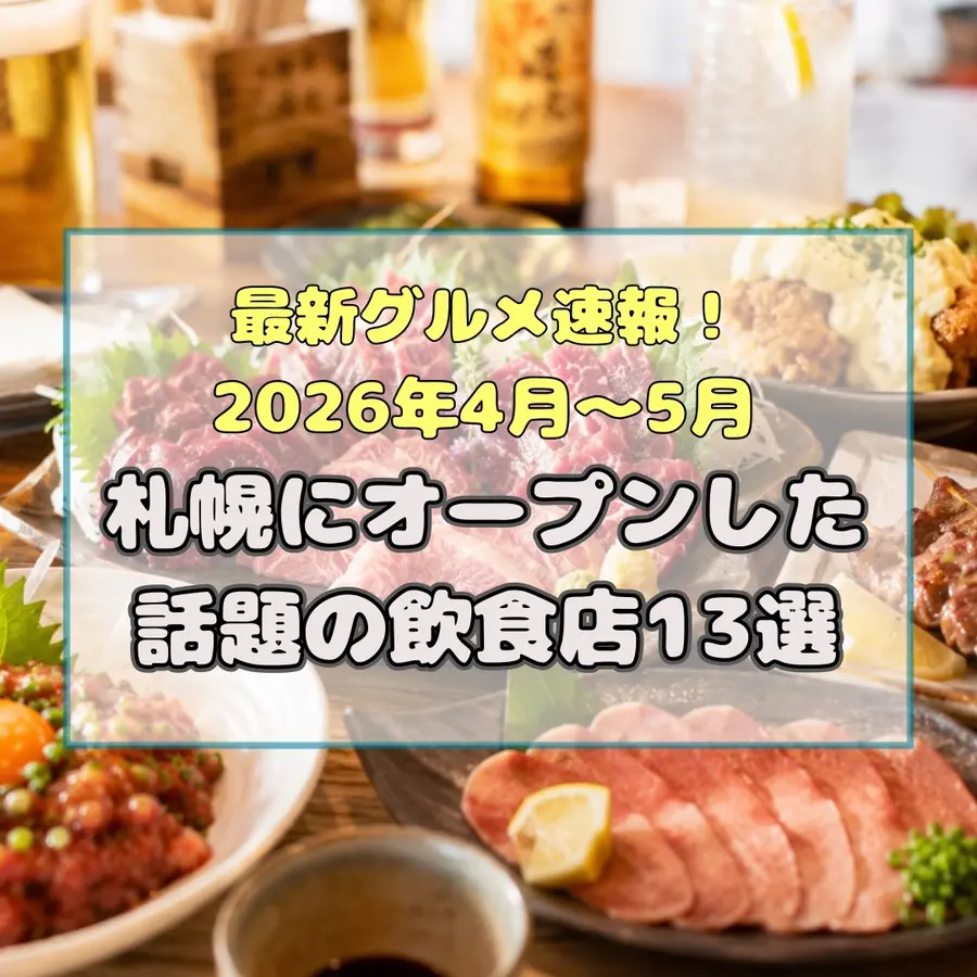 最新グルメ速報!2026年4月〜5月|札幌にオープンした話題の飲食店13選